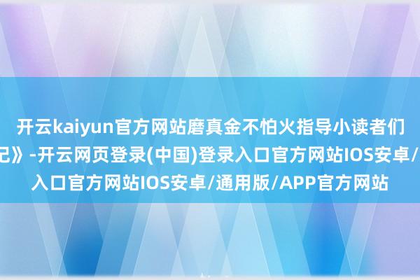 开云kaiyun官方网站磨真金不怕火指导小读者们翻阅绘本《鸭子骑车记》-开云网页登录(中国)登录入口官方网站IOS安卓/通用版/APP官方网站