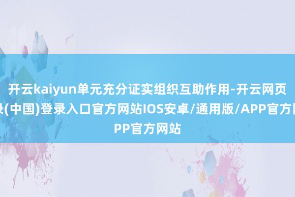 开云kaiyun单元充分证实组织互助作用-开云网页登录(中国)登录入口官方网站IOS安卓/通用版/APP官方网站