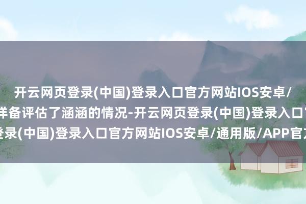 开云网页登录(中国)登录入口官方网站IOS安卓/通用版/APP官方网站详备评估了涵涵的情况-开云网页登录(中国)登录入口官方网站IOS安卓/通用版/APP官方网站