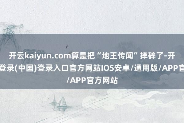 开云kaiyun.com算是把“地王传闻”摔碎了-开云网页登录(中国)登录入口官方网站IOS安卓/通用版/APP官方网站