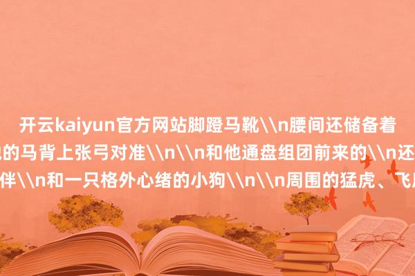 开云kaiyun官方网站脚蹬马靴\n腰间还储备着满满当当的箭\n在奔驰的马背上张弓对准\n\n和他通盘组团前来的\n还有两位精于射猎的同伴\n和一只格外心绪的小狗\n\n周围的猛虎、飞鹰、猿猴、兔子\n四散奔逃 极具动势\n悉数狩猎场景声势磅礴\n画面感完全\n有庆典感的古东说念主还给这张“狩猎照”\n打造了一个同色系“相框”\n\n萧洒的游龙与舒展的卷草圆善契合\n每一处线条都畅达灵动\n体现了其时金器制作技术的好意思丽\n2\n自带“制造评释书”\n方奇到底是用来干啥的？\n狩猎纹金方奇的A面良好重工\nB面更是信息量满满\n工致遒劲的82字铭文\n等于它的超详备“评释书”\n\n\n铭文对金器进行了全方向先容\n称呼：方奇\n（方奇在《辞源》中的讲解为“地点所产珍奇之物”）\n用料：黄金四斤\n制造时分：白乌二年\n家具性量：良工巧匠悉心打造\n\n固然蹙迫信息一应俱全\n但由于“方奇”的具体释义\n与时分“白乌二年”均存在不细则性\n因此这件文物的用途于今成谜\n\n有考古学者字据金器名义的\n双排乳钉纹\n揣摸方奇可能是用于车辇上的隐敝品\n（屏幕前的你不妨也来猜猜看）\n3\n一块方奇\n见证丝绸之路上的文化调处\n狩猎纹金方奇\n出土于宁夏吴忠市盐池县\n算作古代丝绸之路上的蹙迫驿站\n宁夏在商贸交游和文化换取上\n施展着蹙迫作用\n大批来自中亚地区的商东说念主交游于此\n多元文化在这里汇注调处\n\n狩猎纹金方奇等于\n聚拢原、草原及域外文化于一体的张含韵\n严谨对称、疏密顺应的构图\n来自始终如一的及第好意思学\n失蜡法、透雕、錾刻等中国传统工艺\n赋予了方奇良好灵动的外在\n高鼻梁、深眼窝的胡东说念主骁雄\n以及生命树等元素\n则为金器增添了几分他乡风情\n\n狩猎纹金方奇由此成为丝绸之路上\n中外文化换取的见证\n制造良好的方奇\n不仅展现了古代匠东说念主的\n玄机构念念与好意思丽技术\n更是文化调处的无邪注脚\n\n&nbsp;&nbsp;&nbsp;-开云网页登录(中国)登录入口官方网站IOS安卓/通用版/APP官方网站