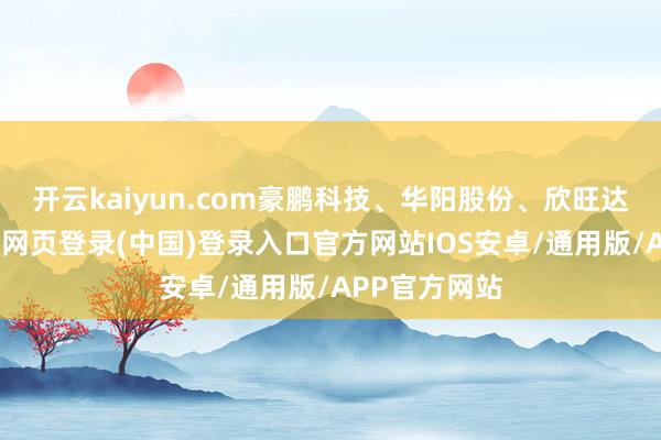 开云kaiyun.com豪鹏科技、华阳股份、欣旺达等跟涨-开云网页登录(中国)登录入口官方网站IOS安卓/通用版/APP官方网站