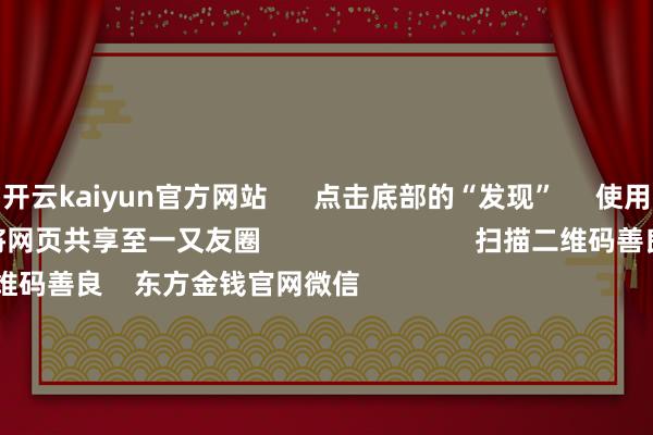 开云kaiyun官方网站      点击底部的“发现”     使用“扫一扫”     即可将网页共享至一又友圈                            扫描二维码善良    东方金钱官网微信                                                                        沪股通             深股通             港股通(沪)             港股通(深)                         热门资讯        19项要领扩大作事奢侈 9部门发文脑机接口迎重磅利好！观点股名单九部门出台扩大作事奢侈计谋要领“妖王新股”闪崩 基民也受伤                            焦点专题    2025天下两会第十二届Choice最好分析师聚焦二十届三中全会            2025陆家嘴论坛        巨匠褂讪币风起                                视频                                    一键善良财经大咖            热门保举上海建工4连板！距“爷叔”解套还差2角7分钱        红星成本局    212    东谈主褒贬    2025-09-17                            东方金钱    扫一扫下载APP    东方金钱产物    东方金钱免费版东方金钱Level-2东方金钱策略版妙思投研助理Choice金融终局        证券走动    东方金钱证券开户东方金钱在线走动				东方金钱证券走动        善良东方金钱    东方金钱网微博东方金钱网微信意见与冷漠        天天基金    扫一扫下载APP    基金走动    基金开户基金走动活期宝基金产物肃肃甘愿        善良天天基金    天天基金网微博天天基金网微信        东方金钱期货    扫一扫下载APP    期货走动    期货手机开户期货电脑开户期货官方网站        信息收集传播视听节目许可证：0908328号 主张证券期货业务许可证编号：913101046312860336 违法和不良信息举报:021-61278686 举报邮箱：jubao@eastmoney.com    沪ICP证:沪B2-20070217 网站备案号:沪ICP备05006054号-11  沪公网安备 31010402000120号 版权悉数:东方金钱网 意见与冷漠:4000300059/952500    			对于咱们    可抓续发展			告白作事			磋磨咱们			诚聘英才			法律声明    隐秘保护			征稿缘由			友情勾通        	        -开云网页登录(中国)登录入口官方网站IOS安卓/通用版/APP官方网站