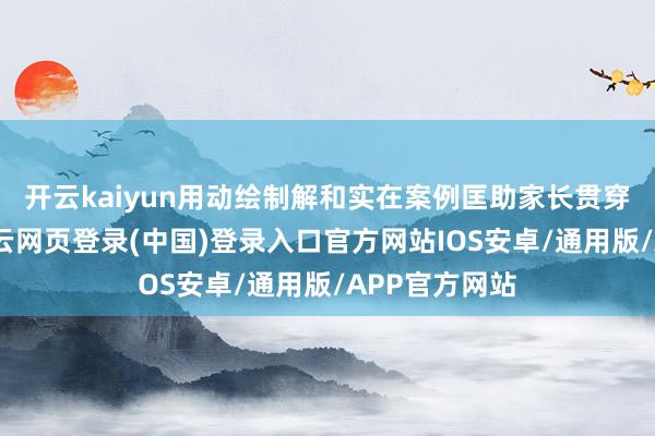 开云kaiyun用动绘制解和实在案例匡助家长贯穿会诊过程-开云网页登录(中国)登录入口官方网站IOS安卓/通用版/APP官方网站