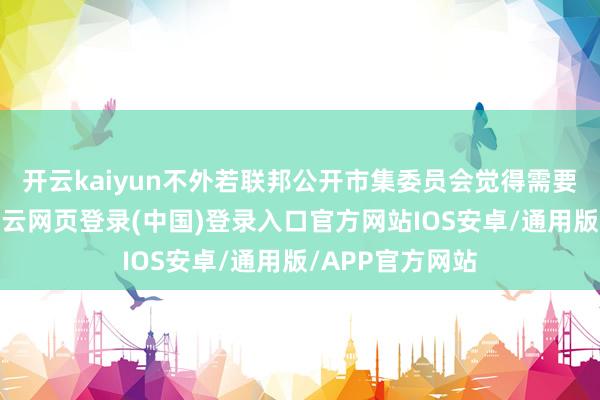 开云kaiyun不外若联邦公开市集委员会觉得需要进一步宽松-开云网页登录(中国)登录入口官方网站IOS安卓/通用版/APP官方网站
