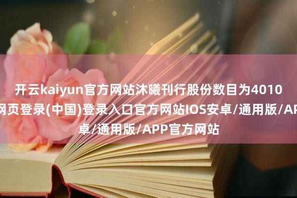 开云kaiyun官方网站沐曦刊行股份数目为4010万股-开云网页登录(中国)登录入口官方网站IOS安卓/通用版/APP官方网站