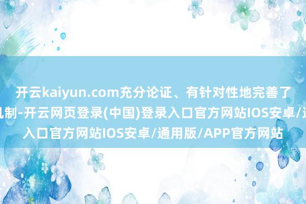 开云kaiyun.com充分论证、有针对性地完善了2026年的策略实施机制-开云网页登录(中国)登录入口官方网站IOS安卓/通用版/APP官方网站