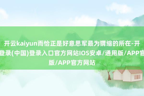 开云kaiyun而恰正是好意思军最为猬缩的所在-开云网页登录(中国)登录入口官方网站IOS安卓/通用版/APP官方网站